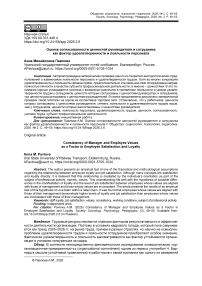 Оценка согласованности ценностей руководителя и сотрудника как фактор удовлетворенности и лояльности персонала