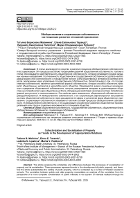 Обобществление и социализация собственности как тенденции развития отношений присвоения