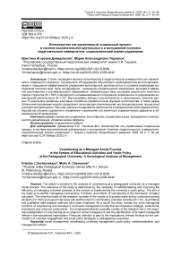 Волонтерство как управляемый социальный процесс в системе воспитательной деятельности и молодежной политики педагогического университета: социологический анализ управления
