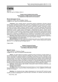 Студенческие коммерческие центры как инструмент профессиональной интеграции в современном образовательном процессе