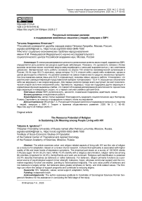 Ресурсный потенциал религии в поддержании жизненных смыслов у людей, живущих с ВИЧ