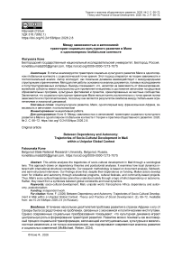 Между зависимостью и автономией: траектории социально-культурного развития в Мали в однополярном глобальном контексте