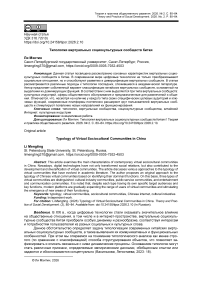 Типология виртуальных социокультурных сообществ Китая