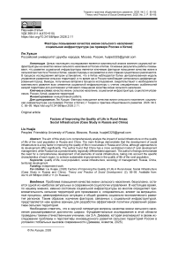 Факторы повышения качества жизни сельского населения: социальная инфраструктура (на примере России и Китая)
