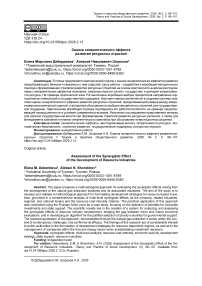 Оценка синергетического эффекта развития ресурсных отраслей