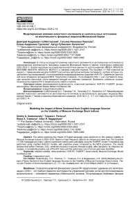 Моделирование влияния новостного сентимента из англоязычных источников на волатильность фондовых индексов Московской биржи