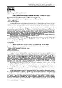 Структура налогово-правового режима территорий с особым статусом