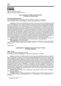 Права инвалидов в сфере налогообложения и пенсионного обеспечения
