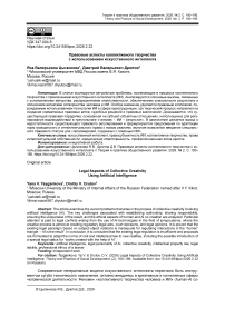 Правовые аспекты коллективного творчества с использованием искусственного интеллекта