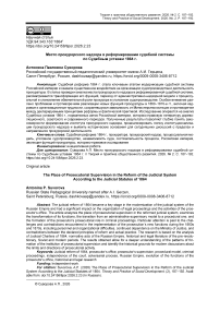 Место прокурорского надзора в реформировании судебной системы по Судебным уставам 1864 г.