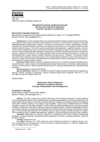 Воспрепятствование профессиональной деятельности адвоката-защитника: понятие, признаки, последствия