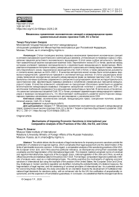 Механизмы применения экономических санкций в международном праве: сравнительный анализ практики США, ЕС и Китая