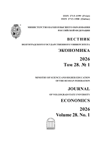 1 т.28, 2026 - Вестник Волгоградского государственного университета. Экономика