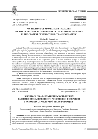 К вопросу об адаптационных стратегиях развития промышленности Российской Федерации в условиях структурной трансформации