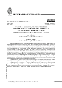 Анализ научно-исследовательской активности в информационно-коммуникационных технологиях и ее влияние на конфигурацию региональной системы управления инновациями
