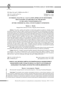 Синтез-аналитический расчетный подход к мониторингу экономической среды региона в аспекте детерминант конъюнктуры рынка коммерческой недвижимости
