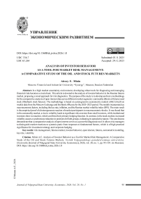 Анализ поведения инвесторов как инструмент управления рыночными рисками: сравнительное исследование на срочном рынке нефти и акций