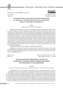 Методы цифровизации бизнес-процессов розничного сегмента нефтегазовых компаний: российский и зарубежный опыт