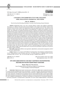 Организация конгрессно-выставочного мероприятия: вызовы времени и цифровые решения