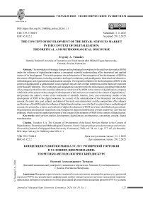 Концепция развития рынка услуг розничной торговли в условиях цифровизации: теоретико-методологический дискурс