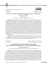Применение методов машинного обучения для управления товарными запасами в розничной торговле