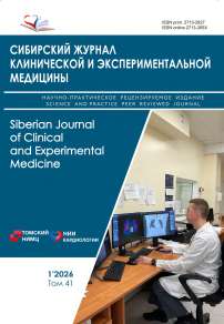 1 т.41, 2026 - Сибирский журнал клинической и экспериментальной медицины