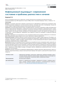 Инфекционный эндокардит: современное состояние и проблемы диагностики и лечения
