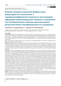 Влияние непароксизмальной фибрилляции предсердий на клинические и эхокардиографические показатели респондеров кардиоресинхронизирующей терапии в отдаленном послеоперационном периоде (одноцентровое ретроспективное обсервационное исследование)