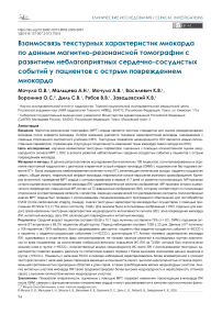 Взаимосвязь текстурных характеристик миокарда по данным магнитно-резонансной томографии с развитием неблагоприятных сердечно-сосудистых событий у пациентов с острым повреждением миокарда