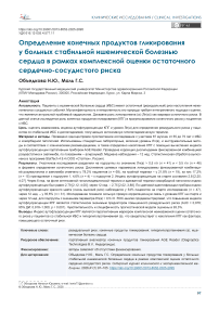 Определение конечных продуктов гликирования у больных стабильной ишемической болезнью сердца в рамках комплексной оценки остаточного сердечно-сосудистого риска