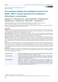 Ассоциация уровня метилирования генов GNAS, RABL6, RHOD с дозой хронического внешнего облучения γ-излучением