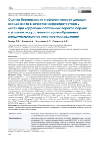 Оценка безопасности и эффективности донации оксида азота в качестве нефропротектора у детей при коррекции септальных пороков сердца в условиях искусственного кровообращения: рандомизированное пилотное исследование