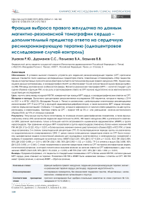 Фракция выброса правого желудочка по данным магнитно-резонансной томографии сердца – дополнительный предиктор ответа на сердечную ресинхронизирующую терапию (одноцентровое исследование случай-контроль)