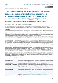 Стратификация риска развития неблагоприятных сердечно-сосудистых событий у пациентов с хронической сердечной недостаточностью и ишемической болезнью сердца, перенесших хирургическую реваскуляризацию миокарда