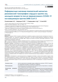 Референсные значения показателей магнитнорезонансной томографии сердца в группе лиц молодого возраста после перенесенного COVID-19 или вакцинации против SARS-CoV-2