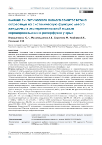 Влияние синтетического аналога соматостатина октреотида на систолическую функцию левого желудочка в экспериментальной модели коронароокклюзии и реперфузии у крыс