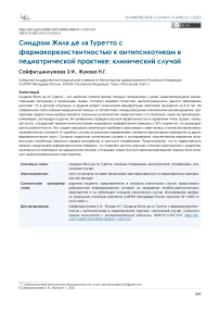 Синдром Жиля де ля Туретта с фармакорезистентностью к антипсихотикам в педиатрической практике: клинический случай