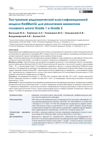 Построение радиомической классификационной модели RadMenGr для различения менингиом головного мозга Grade 1 и Grade 2