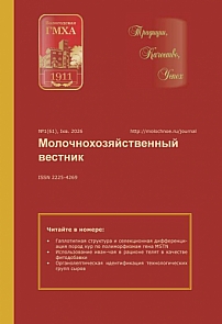 1 (61), 2026 - Молочнохозяйственный вестник