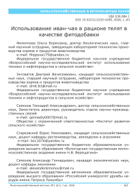 Использование иван-чая в рационе телят в качестве фитодобавки