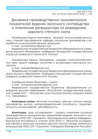 Динамика производственно-экономических показателей ведения молочного скотоводства в племенном репродукторе по разведению красного степного скота
