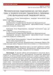 Математическое моделирование состава рецептуры и технологических параметров в производстве функциональной творожной массы