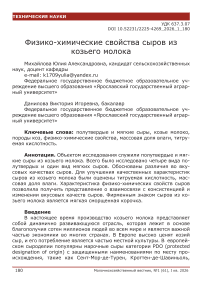 Физико-химические свойства сыров из козьего молока