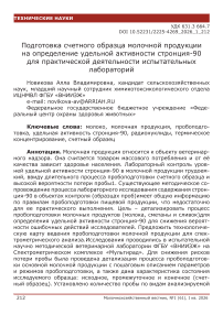 Подготовка счетного образца молочной продукции на определение удельной активности стронция-90 для практической деятельности испытательных лабораторий