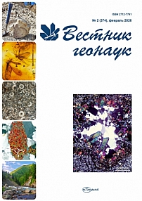 2 (374), 2026 - Вестник геонаук