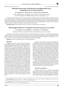 Минералогические особенности вольфрамовых руд, влияющие на их обогатимость