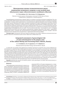 Интегральная оценка геоэкологического риска загрязнения почвенного покрова в зоне воздействия Айхальского горно-обогатительного комбината (Якутия)