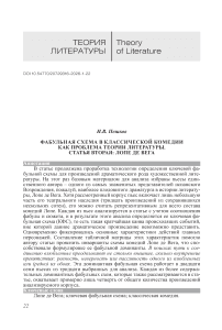 Фабульная схема в классической комедии как проблема теории литературы. Статья вторая: Лопе де Вега