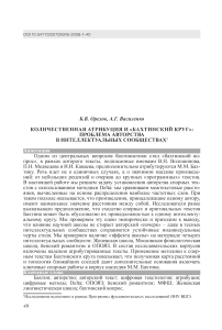 Количественная атрибуция и «бахтинский круг»: проблема авторства в интеллектуальных сообществах