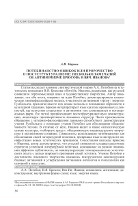 Потебнианство ошибок или пророчество о постструктурализме: несколько замечаний об антиномизме Брюсова и Вяч. Иванова
